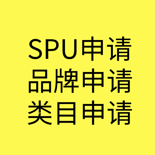 台前SPU品牌申请